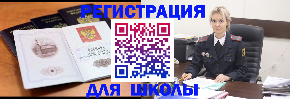 прописка для школы в Хабаровском крае
